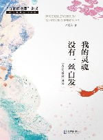 “青春读书课”讲义  我的灵魂没有一丝白发  《人间的诗意》讲义 电子书封面