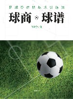 球商·球谱足球整体技战术训练法