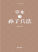 草木读孙子兵法