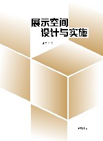 展示空间设计与实施