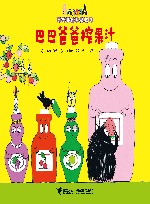 巴巴爸爸榨果汁  汉英对照