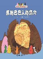 原始巴巴人的洞穴