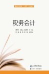 应用型高等教育十四五经管类规划教材  税务会计  第3版