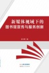 新媒体视域下的图书馆宣传与服务创新
