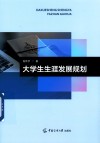 大学生生涯发展规划 封面