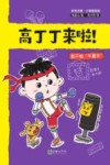 高丁丁来啦！  我不怕“牛魔王”  彩色注音·幼小衔接