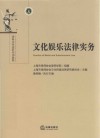 律师实务进阶培训教程  文化娱乐法律实务