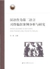 汉语作为第二语言习得偏误案例分析与研究