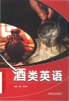 酒类英语