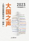 大国之声  人民日报国际评论钟声  2023封面