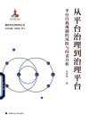 新技术法学研究丛书  从平台治理到治理平台  平台自我规制的风险与问责分析