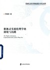 格林式实验伦理学的困境与出路