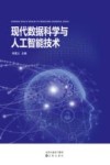 现代数据科学与人工智能技术