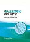 电力企业信息化微应用技术