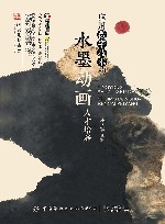 应用数字技术的水墨动画人才培养