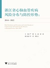 浙江省心脑血管疾病风险分布与防控形势 2014-2022