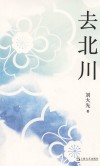 去北川