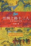 丝绸之路十三人  从张骞到左宗棠