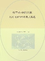 长在心中的大树  人民日报2023年散文精选