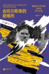 去托尔斯泰的避难所  影响中文书写的100位文学大家 封面