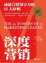 深度营销  成就营销领导力的12大原则