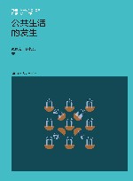 公共生活的发生