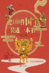 把100件国宝装进一本书  拼音版