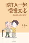 陪TA一起慢慢变老  认知障碍患者家庭照护