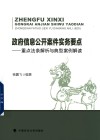 政府信息公开案件实务要点  重点法条解析与典型案例解读