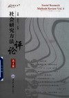 社会研究方法评论  第4卷