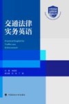 交通法律实务英语