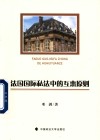 法国国际私法中的互惠原则