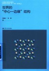 世界的中心-边缘结构