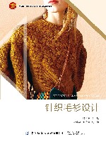 十四五普通高等教育本科部委级规划教材  针织毛衫设计