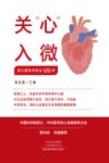 关心入微  冠心病科学防治120问