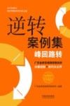 逆转案例集  峰回路转