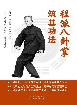 程派八卦掌筑基功法