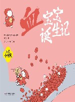 我是小中医  我是小中医  血宝宝诞生记