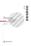 日本经济研究  第3辑
