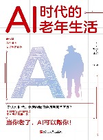 AI时代的老年生活 封面