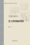 天津地方史研究丛书  老天津的地质风物封面