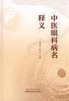中医眼科病名释义