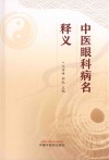 中医眼科病名释义封面