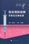 疑似预防接种异常反应和处理