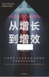 从增长到增效