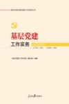 基层党建工作实务