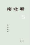 南北看  5  怀往忆旧