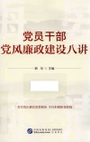 党员干部党风廉政建设八讲