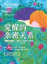 觉醒的亲密关系  缔造和谐有爱、完整务实的亲密关系