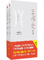 三国史秘本（全2册